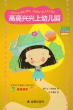 高高兴兴上幼儿园