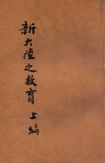 黄炎培考察教育日记 第3集 新大陆之教育 上