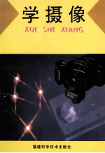 学摄像