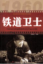 红色经典电影阅读 铁道卫士
