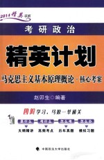 2014年考研政治精英计划马克思主义基本原理概论·核心考案