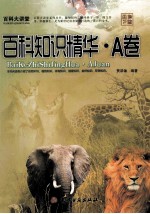 百科知识精华 A卷