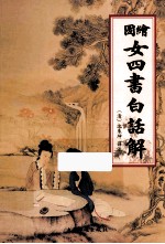绘图女四书白话解