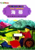 彩绘世界经典童话全集 海蒂
