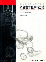 产品设计程序与方法 产品设计 1