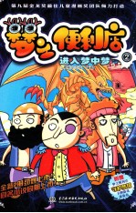 梦之便利店 漫画版 2 进入梦中梦