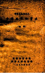 中国近代体育史 初稿