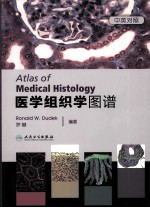 医学组织学图谱 汉英对照