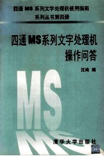 四通MS系列文字处理机操作问答