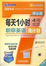 每天1小时4周攻克职称英语周计划 理工类 第4版