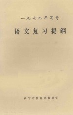 一九七九年高考 语文复习提纲