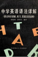 中学英语语法详解 语法知识详解·练习·答案及其说明