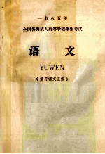 一九八五年全国各类成人高等学校招生考试 语文 复习课文汇编