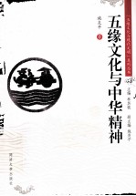 五缘文化与中华精神