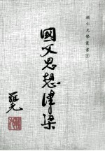 国父思想津梁