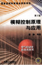 模糊控制原理与应用