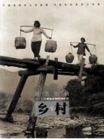 逝者如斯 20世纪中国民间生活 乡村 下