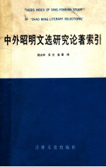 中外昭明文选研究论著索引