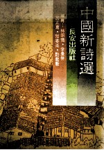 中国新诗选