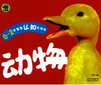 0-2岁宝宝认识大字书 动物