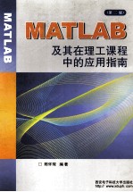 MATLAB及其在理工课程中的应用指南