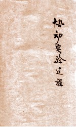 协动实验课程 小学低级之部