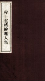 程十发新绘丽人集 珍藏本 2