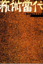 艺术当代 Vol.2 No.1/2003
