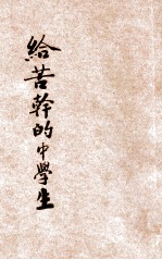 给苦干的中学生