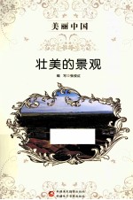 美丽中国 壮美的景观