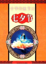 中华传统节日 七夕节