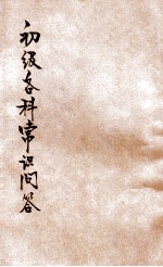 初级各科常识问答 下