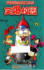 笑爆校园 4