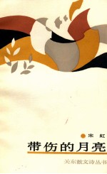 带伤的月亮