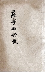苏粤的婚丧