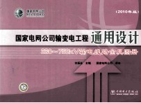 国家电网公司输变电工程通用设计 330-750kV输电线路金具图册 2010年版