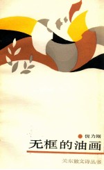 无框的油画