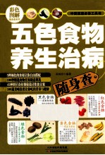 五色食物养生治病随身查