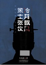 冷月飘风 策士张仪