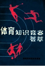 体育知识竞赛荟萃