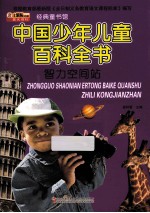 中国少年儿童百科全书 智力空间站