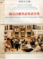录音自修英语会话全集