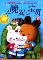 晚安，宝贝 春