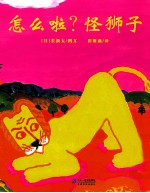 怎么啦?怪狮子