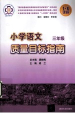 小学语文质量目标指南 三年级