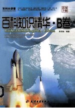 百科知识精华 B卷