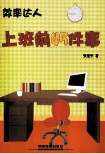 上班前45件事