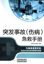 突发事故(伤病)急救手册