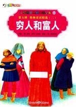 彩绘世界经典童话全集 穷人和富人