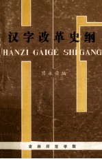 汉字改革史纲